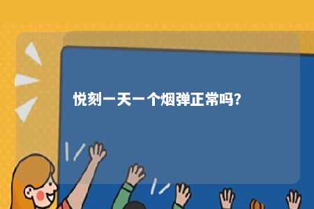 悦刻一天一个烟弹正常吗？ 
